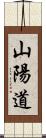 山陽道 Scroll