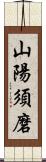 山陽須磨 Scroll