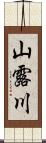 山露川 Scroll