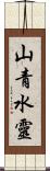 山青水靈 Scroll