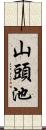 山頭池 Scroll