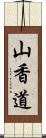 山香道 Scroll