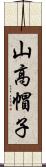 山高帽子 Scroll