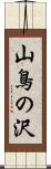 山鳥の沢 Scroll