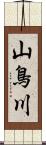 山鳥川 Scroll