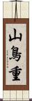 山鳥重 Scroll