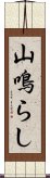 山鳴らし Scroll