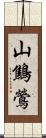 山鷦鶯 Scroll