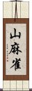 山麻雀 Scroll