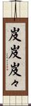 岌岌 Scroll