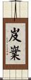 岌嶪 Scroll