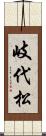 岐代松 Scroll