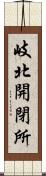 岐北開閉所 Scroll