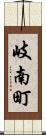 岐南町 Scroll
