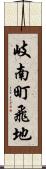 岐南町飛地 Scroll