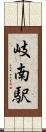 岐南駅 Scroll