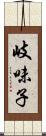 岐味子 Scroll