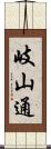 岐山通 Scroll