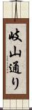 岐山通り Scroll