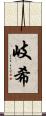 岐希 Scroll