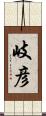 岐彦 Scroll