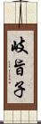 岐旨子 Scroll