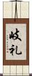 岐礼 Scroll