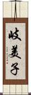岐美子 Scroll