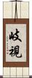 岐視 Scroll