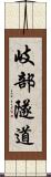岐部隧道 Scroll