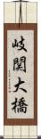 岐関大橋 Scroll