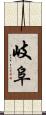 岐阜 Scroll