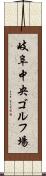 岐阜中央ゴルフ場 Scroll