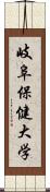 岐阜保健大学 Scroll