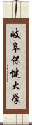 岐阜保健大学 Scroll