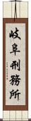 岐阜刑務所 Scroll