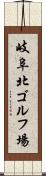 岐阜北ゴルフ場 Scroll