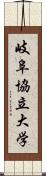 岐阜協立大学 Scroll