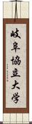 岐阜協立大学 Scroll