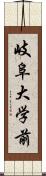 岐阜大学前 Scroll