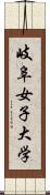 岐阜女子大学 Scroll