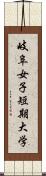 岐阜女子短期大学 Scroll