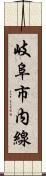 岐阜市内線 Scroll