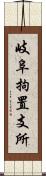 岐阜拘置支所 Scroll
