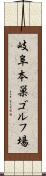 岐阜本巣ゴルフ場 Scroll