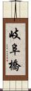 岐阜橋 Scroll