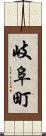 岐阜町 Scroll