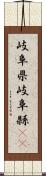 岐阜県 Scroll