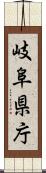 岐阜県庁 Scroll