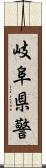 岐阜県警 Scroll